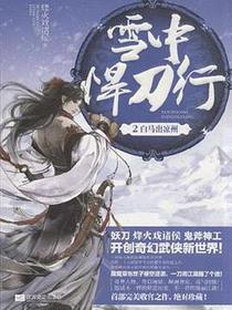雪中悍刀行 2