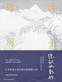 隐剑孤影抄（藤泽周平作品）