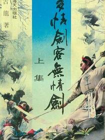 多情剑客无情剑