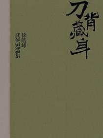 刀背藏身