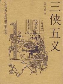 三侠五义