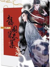 龍圖案卷集（卷十一）