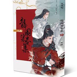 龍圖案卷集（卷四）:雪城天母食人案