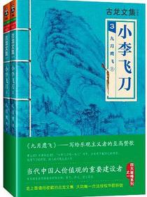 小李飞刀3：九月鹰飞（上下）