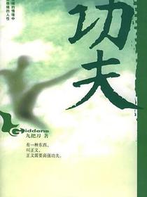 功夫