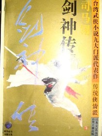 剑神传
