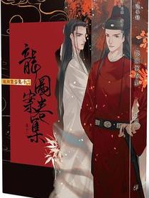龍圖案卷集（卷十二）
