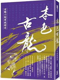 本色古龍