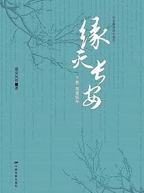 缘灭长安