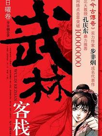 武林客栈·日曜卷