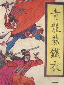 青龙燕铁衣