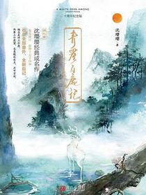 青崖白鹿记