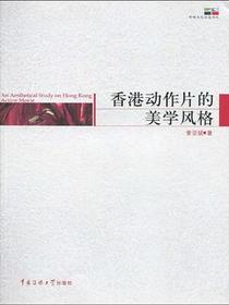 香港动作片的美学风格