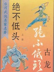 绝不低头（上中下）