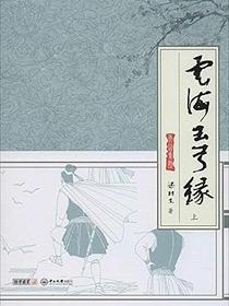 云海玉弓缘（上）