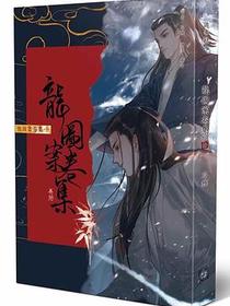 龍圖案卷集（卷十）
