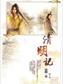 清明记
