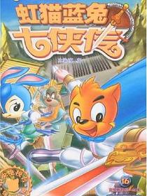 虹猫蓝兔七侠传