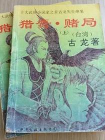 猎鹰·赌局（上下）