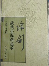 论剑：武侠小说谈艺录