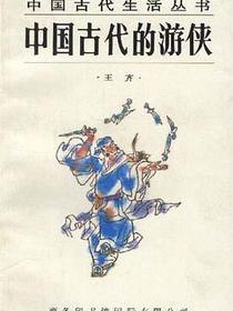 中国古代的游侠