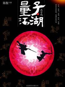 量子江湖·燕子坞（上）