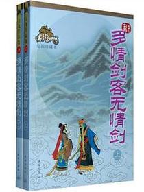 多情剑客无情剑