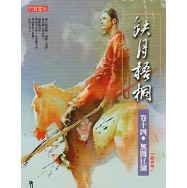 缺月梧桐 卷十四：無間江湖（完）
