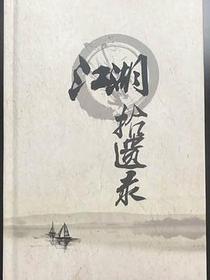 江湖拾遗录
