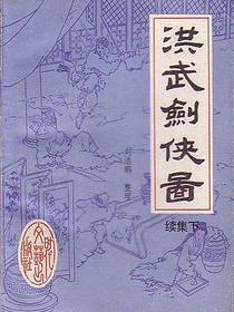 洪武剑侠图（续集上、下）