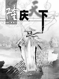 隆庆天下