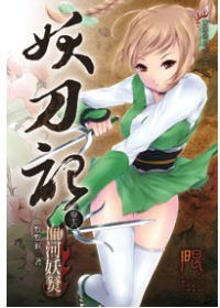妖刀記16