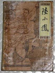 陆小凤传奇