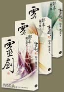 靈劍（套書全三冊）