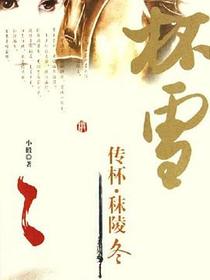 杯雪·传杯·秣陵冬