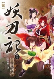 妖刀記 50(完)