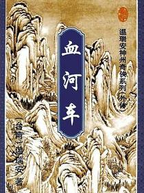 血河车（上、中、下）