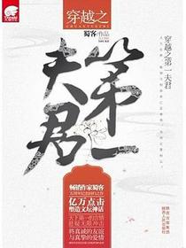 穿越之第一夫君