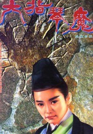 六指琴魔