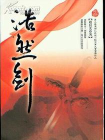 浩然劍（谢苏）