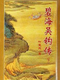 碧海吴钩传(上下) (平装)