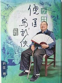 倪匡寫武俠