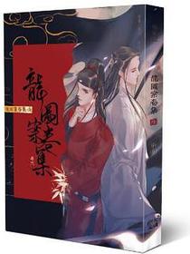 龍圖案卷集（卷五）