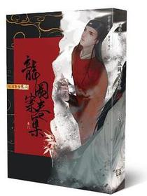 龍圖案卷集（卷八）