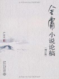 金庸小说论稿