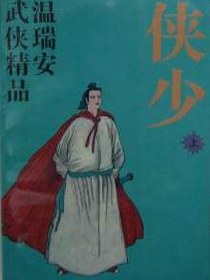 侠少
