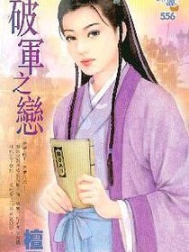 破军之恋