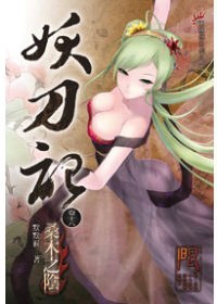 妖刀記18