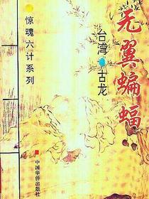 惊魂六计系列