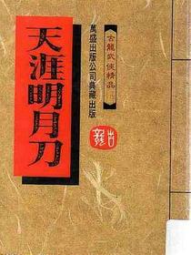天涯明月刀（下）